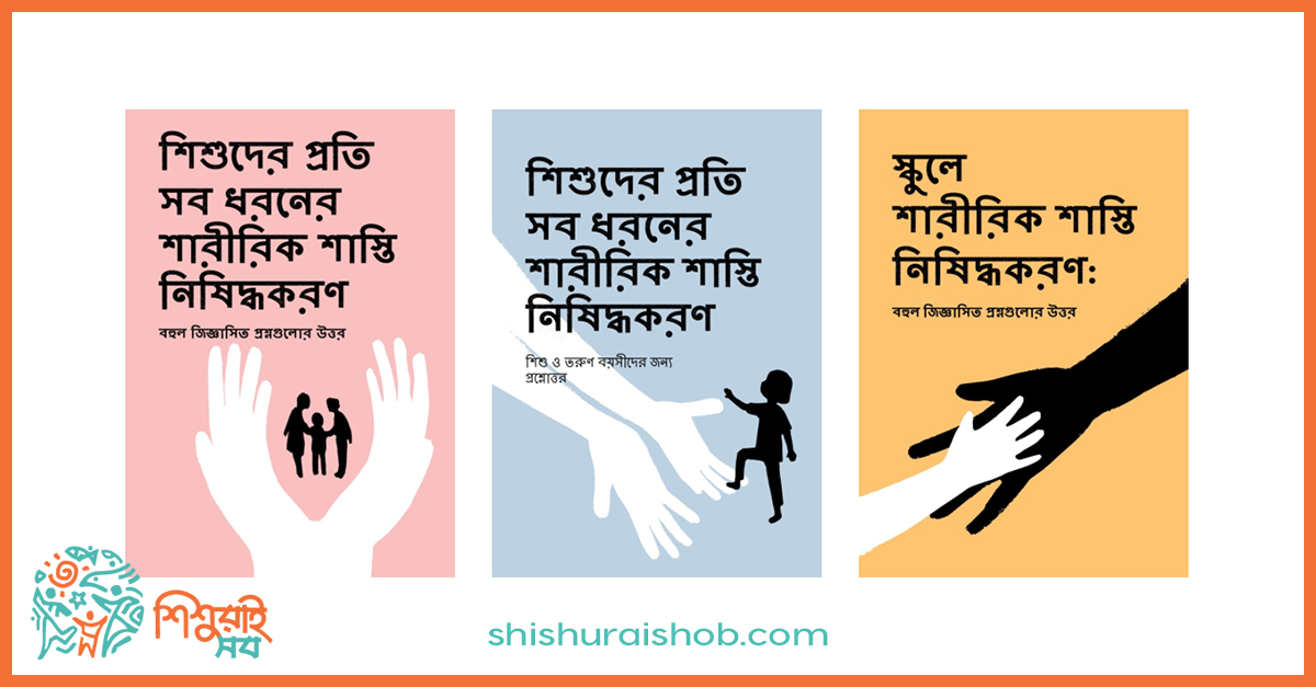 শাস্তিসহ সব ধরণের নির্যাতন থেকে শিশুদের রক্ষা করি