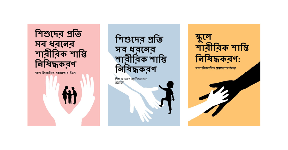 শাস্তিসহ সব ধরণের নির্যাতন থেকে শিশুদের রক্ষা করি-১