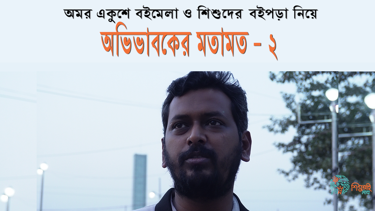 অমর একুশে বইমেলা ও শিশুদের বইপড়া নিয়ে অভিভাবকের মতামত - ২