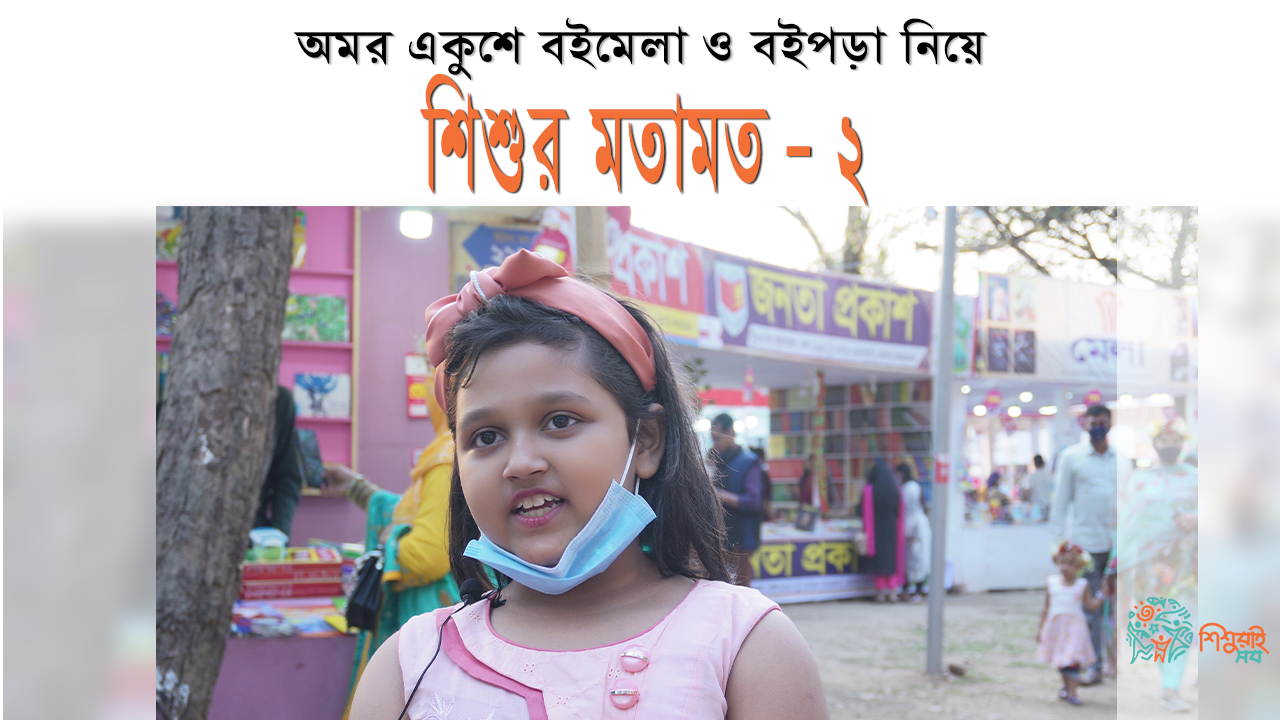 শিশুর কথা শুনি - ২ঃ অমর একুশে বইমেলা ও বইপড়া নিয়ে শিশুর মতামত