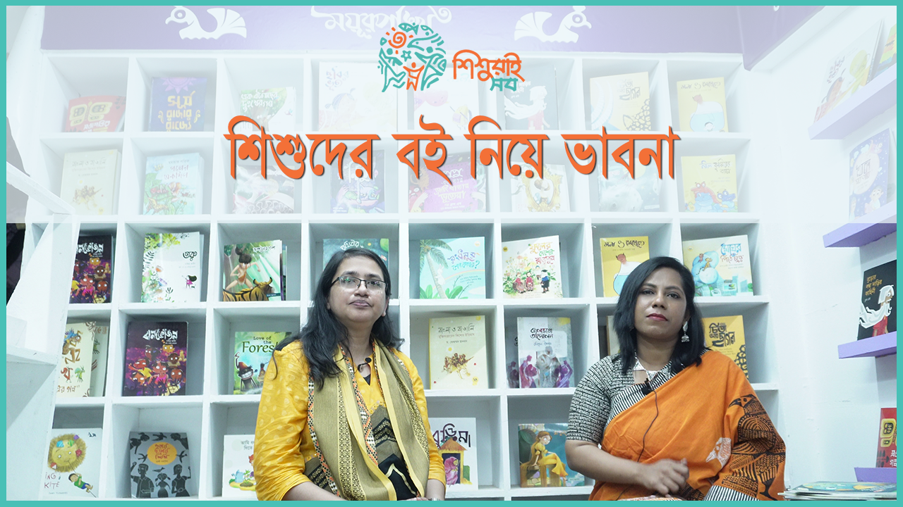 শিশুদের বই নিয়ে ভাবনা