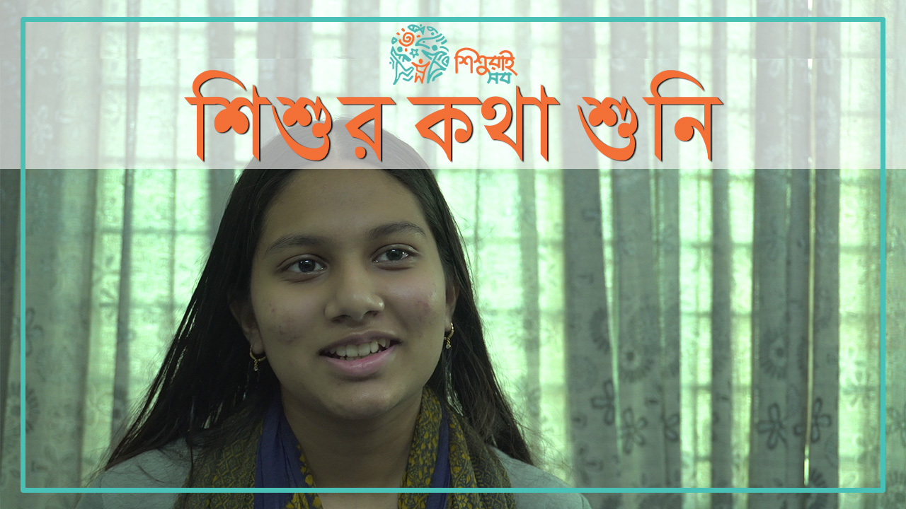 শিশুর কথা শুনি - ৩