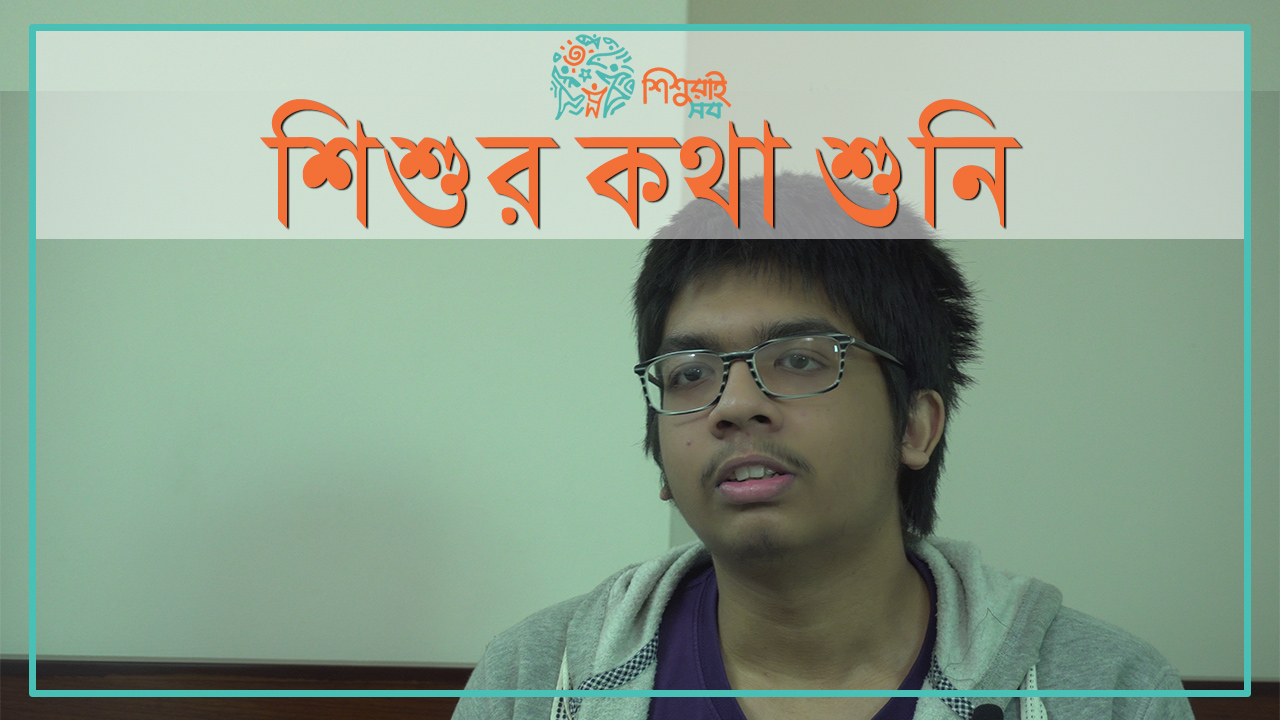 শিশুর কথা শুনি - ৪