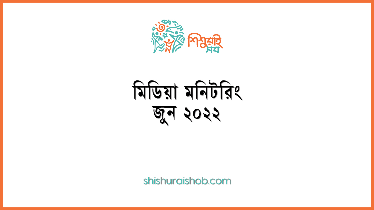 মিডিয়া মনিটরিং - জুন ২০২২