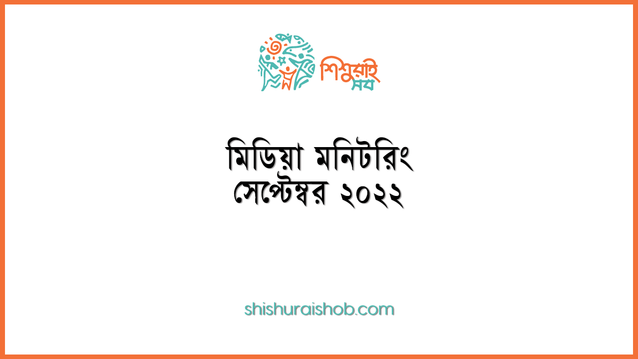 মিডিয়া মনিটরিং - সেপ্টেম্বর ২০২২