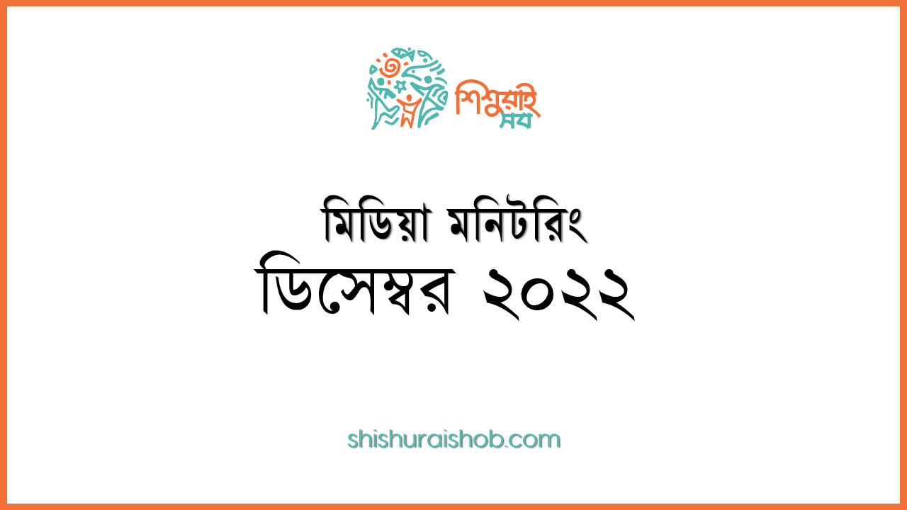 মিডিয়া মনিটরিং - ডিসেম্বর ২০২২