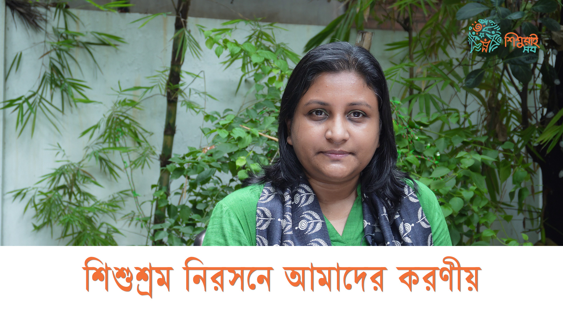 শিশুশ্রম নিরসনে আমাদের করণীয়