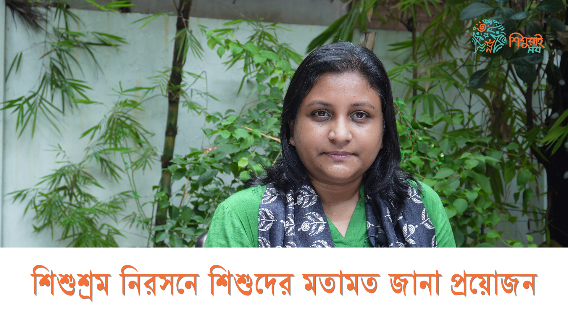 শিশুশ্রম নিরসনে শিশুদের মতামত জানা প্রয়োজন