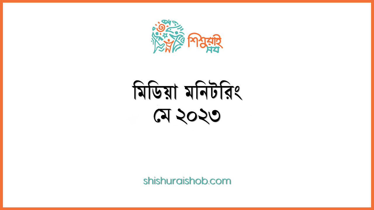 মিডিয়া মনিটরিং - মে ২০২৩