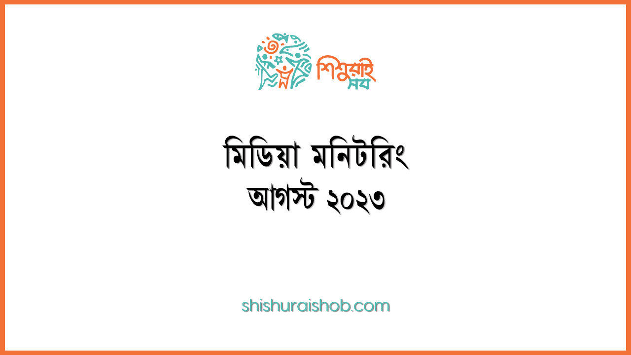 মিডিয়া মনিটরিং - আগস্ট ২০২৩