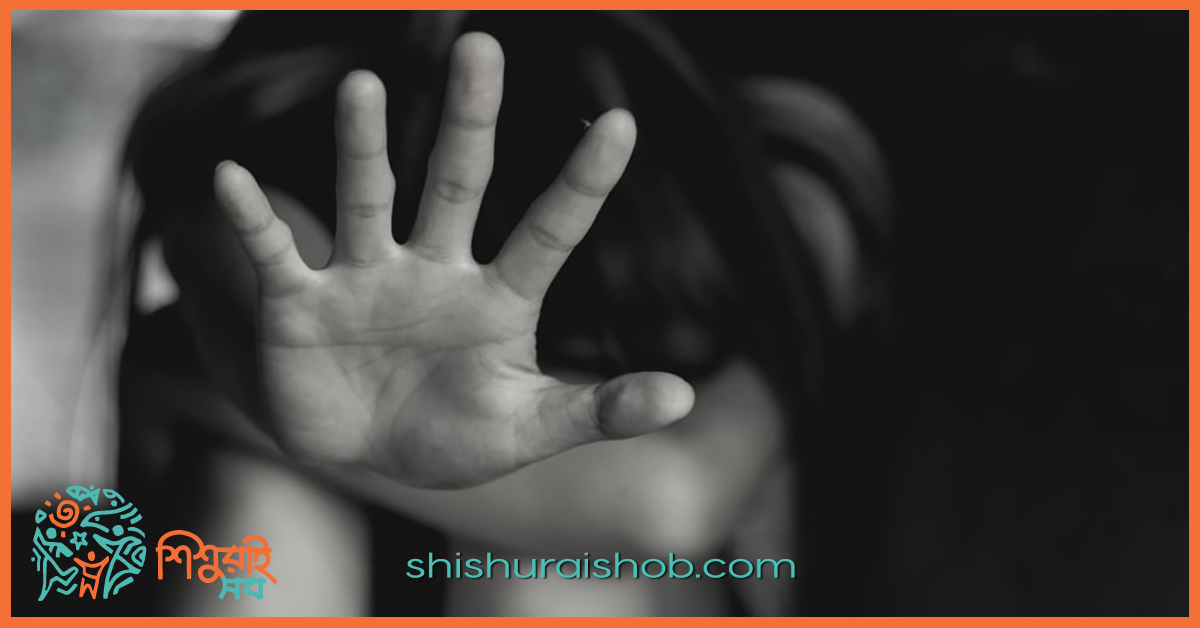 শিশুদের ভাল এবং খারাপ স্পর্শ সম্পর্কে শেখানোর গুরুত্ব